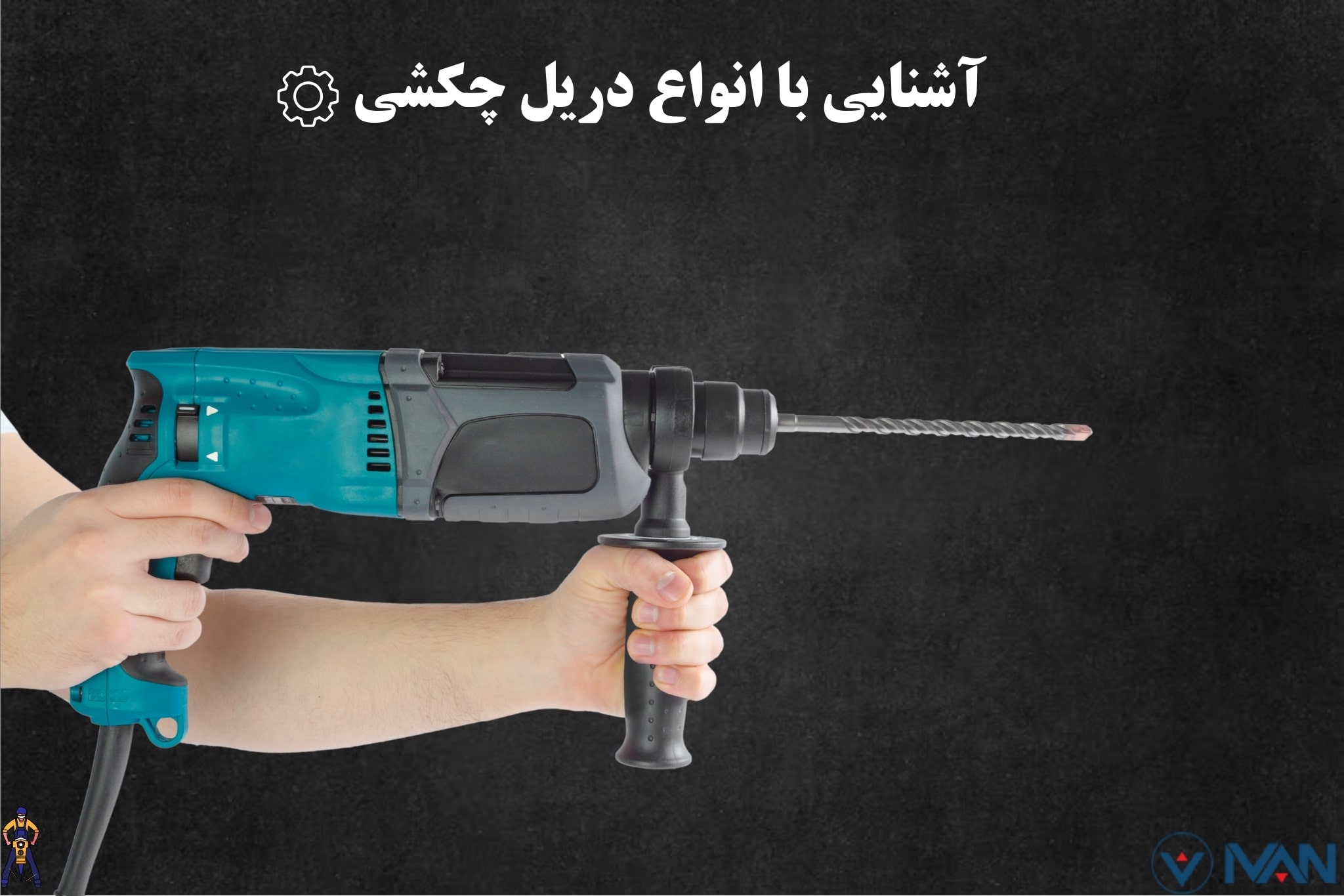 انواع دریل چکشی