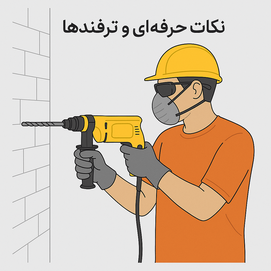 نکات و ترفند های استفاده از دریل چکشی