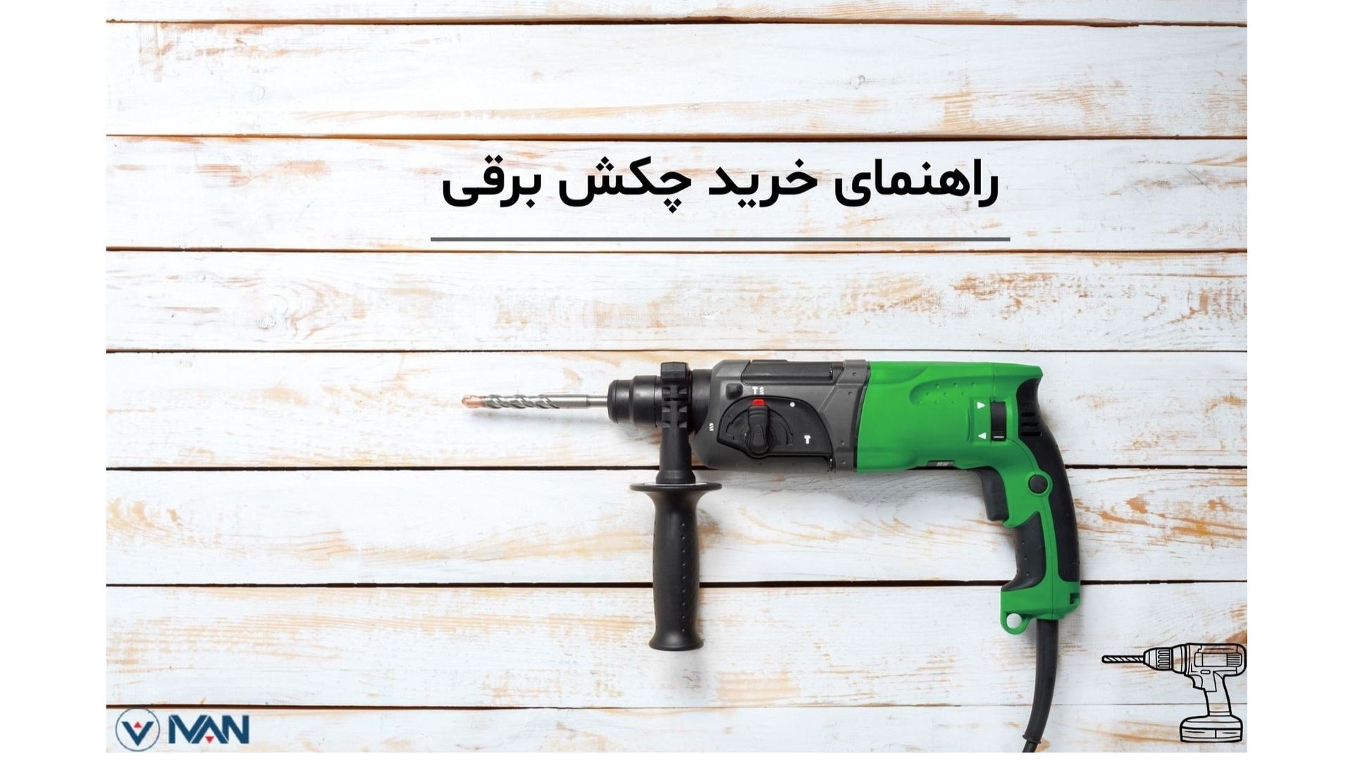 راهنمای دریل چکشی